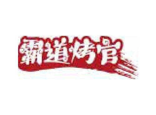 霸道烤官