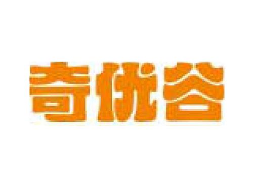 奇优谷