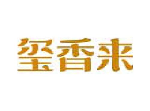 玺香来
