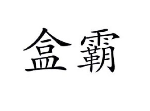 盒霸