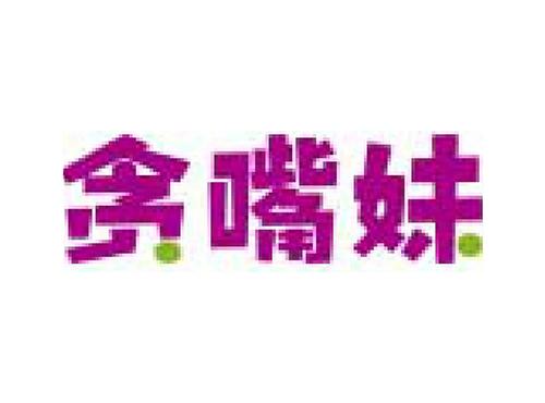 贪嘴妹
