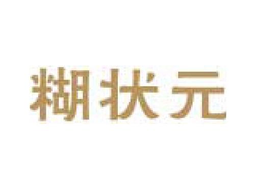 糊状元