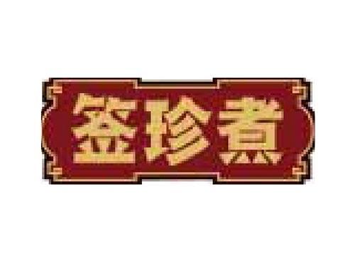 签珍煮