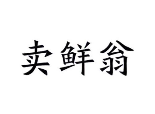 卖香翁