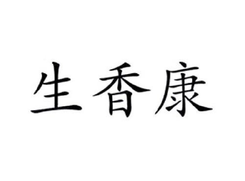 卖鲜翁