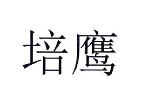培鹰