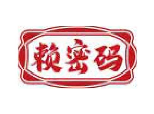 赖密码