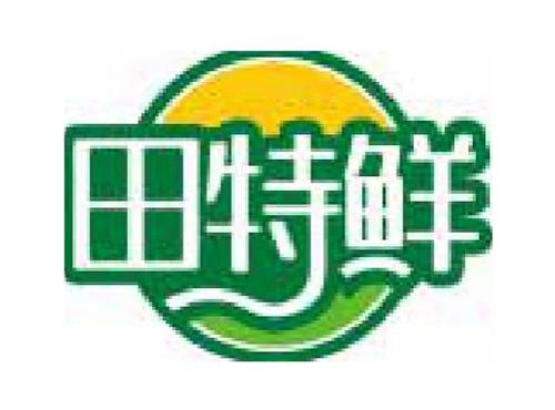 田特鲜