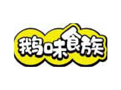 鹅味食族