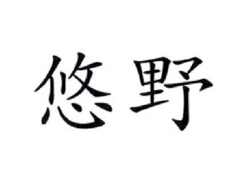 悠野