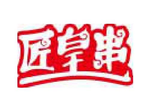 匠皇串