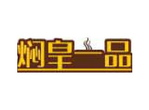 焖皇一品