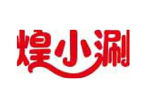 煌小涮