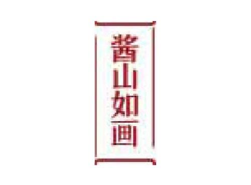 酱山如画