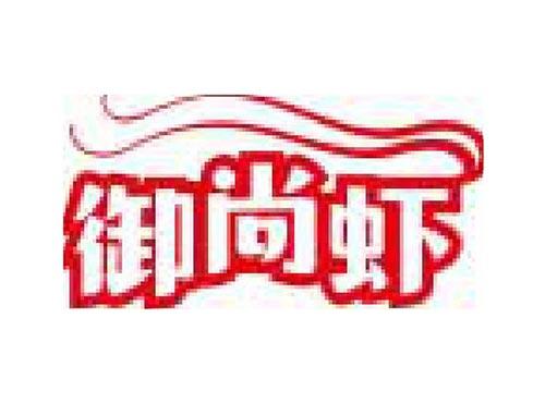 御尚虾