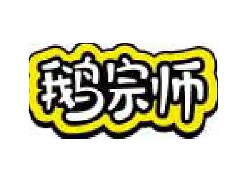 鹅宗师