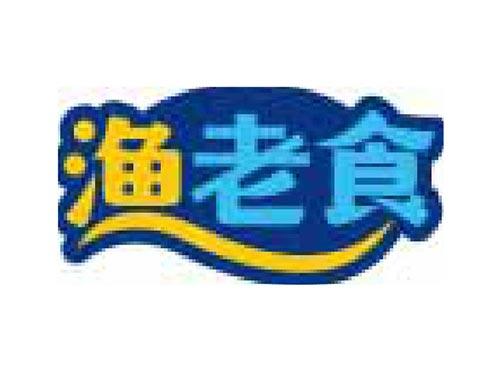 渔老食