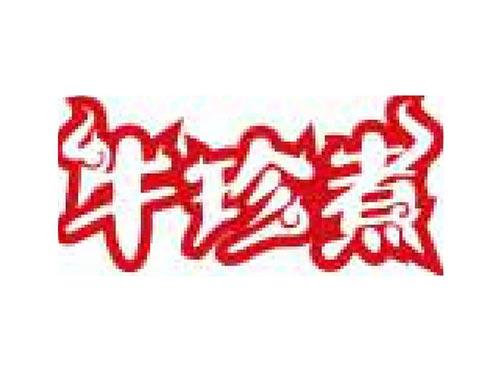 牛珍煮