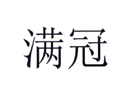 满冠