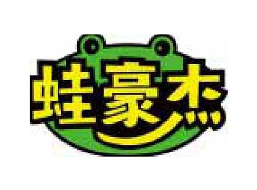 蛙豪杰