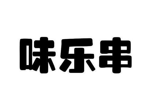 味乐串