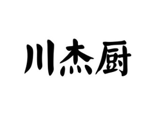 川杰厨