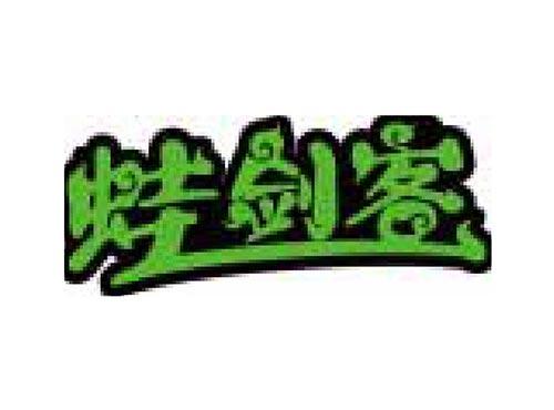 蛙剑客