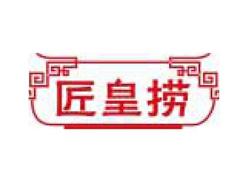 匠皇捞