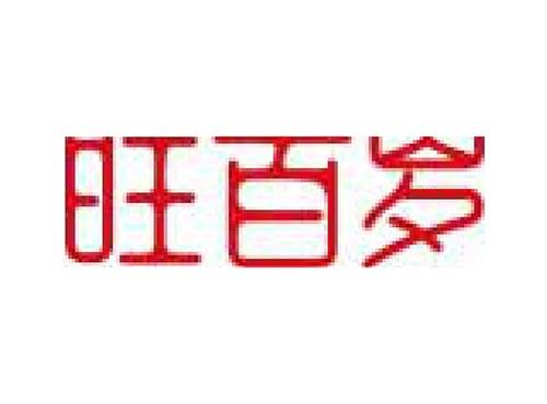 旺百岁