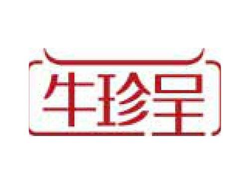 牛珍呈