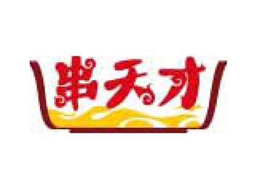 串天才