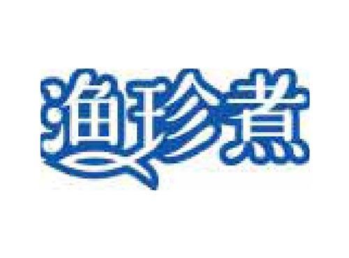 渔珍煮