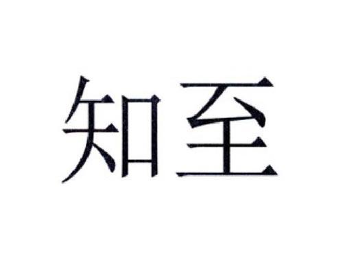 知至