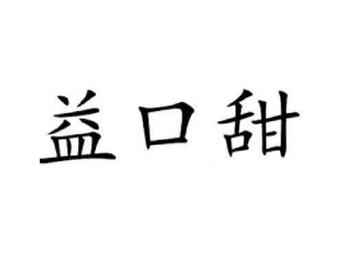 益口甜