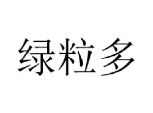 绿粒多