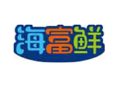 海富鲜