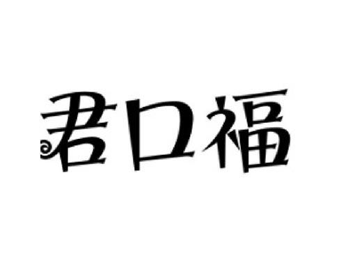 鲜一村