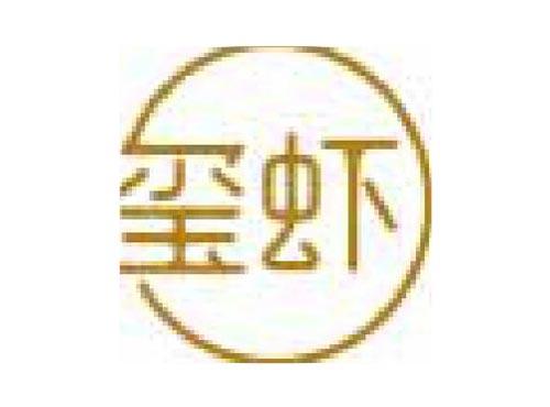 玺虾