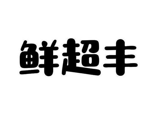 君口福