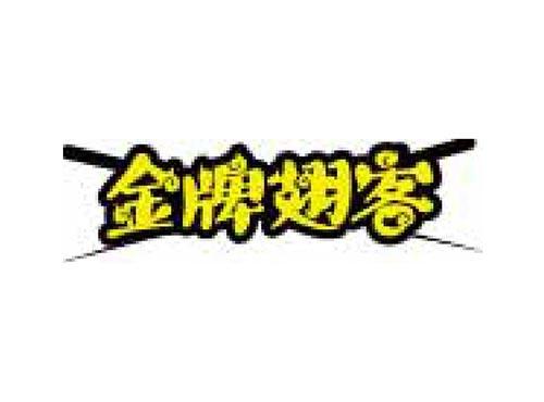 金牌翅客