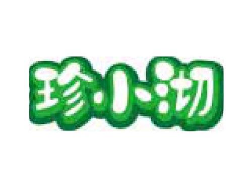 珍小沏