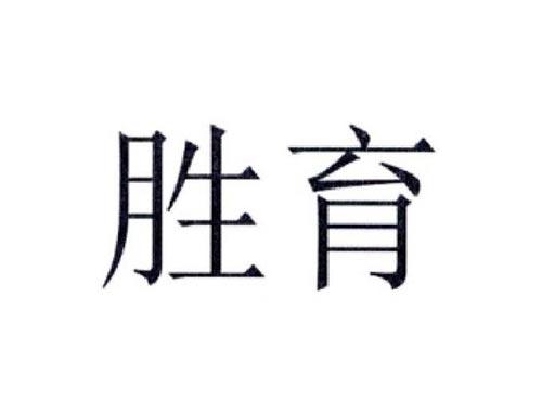 胜育