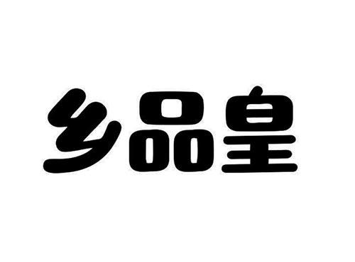 乡品皇