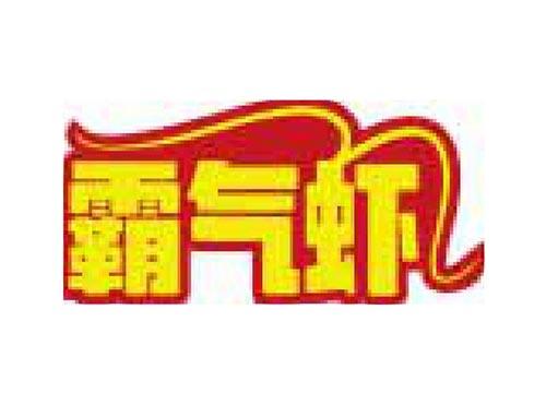 霸气虾