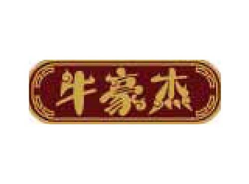 牛豪杰