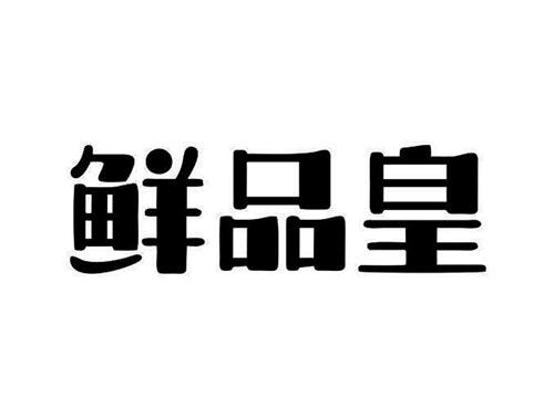 鲜品皇