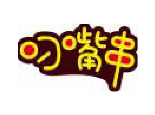 叼嘴串