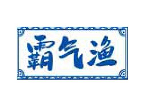 霸气渔