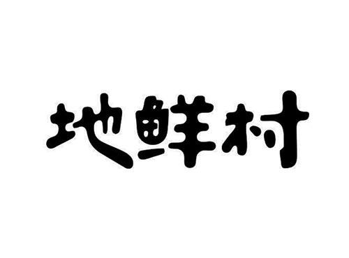 地佳鲜