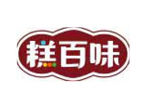 糕百味